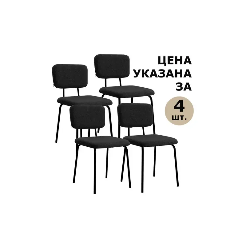 Стулья  "Ideal CF-080", КОМПЛЕКТ 4 шт., черный каркас, букле черный, 533244 главное фото